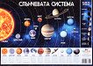 Учебно табло: Слънчевата система - табло