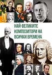 Най-великите композитори на всички времена - книга