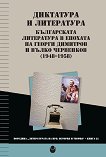 Диктатура и литература. Българската литература в епохата на Георги Димитров и Вълко Червенков 1948 - 1958 г. - 