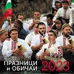 Стенен календар - Празници и обичаи на България 2023 - календар