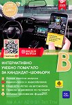 Интерактивно учебно помагало за кандидат-шофьори 2023 Категории B, B1, AM, A, A1, A2, Ткт и Ттм - книга