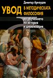 Увод в методическата философия на обучението по история и цивилизация - Димитър Арнаудов - 