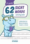 62 Sight Words: Тетрадка с упражнения по английски език за 1. клас - 