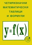 Четиризначни математически таблици и формули - Димо Серафимов -