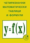 Четиризначни математически таблици и формули - книга