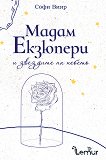 Мадам Екзюпери и звездите на небето - книга