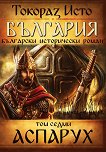 България - том 7: Аспарух - книга