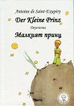 Малкият принц Der Kleine Prinz - книга