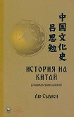 История на Китай. Социокултурни аспекти - книга