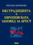 Екстрадицията и Европейската заповед за арест - книга