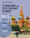 Учебник по руски език за 11. и 12. клас (ниво B1.1) - профилирана подготовка: Модули 3 и 4 - учебна тетрадка