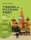 Учебник по руски език за 11. и 12. клас (ниво B1) - профилирана подготовка: Модули 3 и 4 - учебник