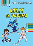 Оцветявам: Спорт за момчета - детска книга