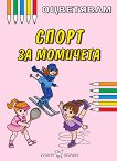 Оцветявам: Спорт за момичета - детска книга