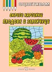 Оцветявам: Скрити картинки - Плодове и зеленчуци - книга