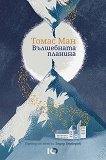 Вълшебната планина - книга