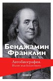 Бенджамин Франклин: Пътят към богатството Автобиография - 