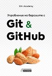 Управление на версиите с Git & GitHub - 