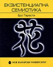 Екзистенциална семиотика - Еро Тарасти - книга