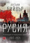 Русия. Революция и гражданска война 1917 - 1921 - 