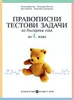 Правописни тестови задачи по български език за 4. клас - 