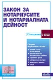 Закон за нотариусите и нотариалната дейност 2023 - книга