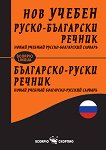 Нов учебен руско-български / Българско-руски речник - 