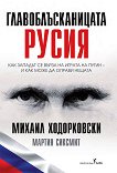 Главоблъсканицата Русия - книга