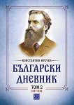 Български дневник - том 2: 1881 - 1884 - книга