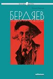 Философия за всеки: Бердяев - пленник на свободата - книга