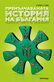 Премълчаваната история на България. Родината, която не познаваме - книга