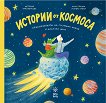 Истории от космоса. Приключенията на Господин Никой и Дракона Щрау - детска книга