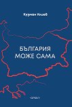 България може сама - книга