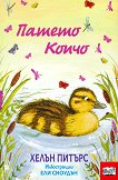 Патето Копчо - детска книга