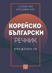 Корейско-български речник - книга