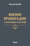 Военно правосъдие в Република България - Илмира Илиева - 