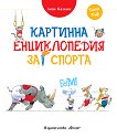 Картинна енциклопедия за спорта - детска книга