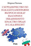 Сътрудничество по наказателноправни въпроси между България и Обединеното кралство преди и след Брекзит - 