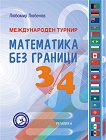 Международен турнир Математика без граници за 3. и 4. клас - сборник