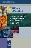 Православието и комунизмът в България: 1944-1960 г. - книга
