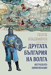 Колекция България - загадки от векове - том 5: Другата България на Волга - Изгубената цивилизация - 
