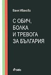 С обич, болка и тревога за България - книга