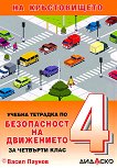 Учебна тетрадка по безопасност на движението по пътищата за 4. клас - 