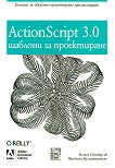 ActionScript 3.0: шаблони за проектиране - Уилям Сандърс, Чандима Кумаранатунг - 