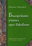 Българският учител през вековете - книга
