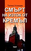 Смърт на изток от Кремъл - книга