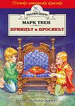 Принцът и просякът - детска книга