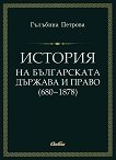 История на българската държава и право (680-1878) - 