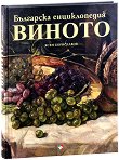 Българска енциклопедия на виното - книга