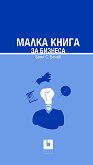 Малка книга за бизнеса - Боян С. Бенев - 